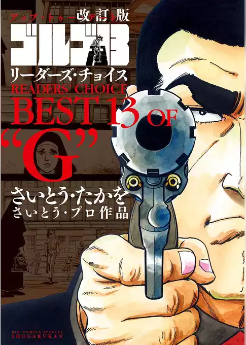 改訂版「ゴルゴ13」リーダーズ・チョイス