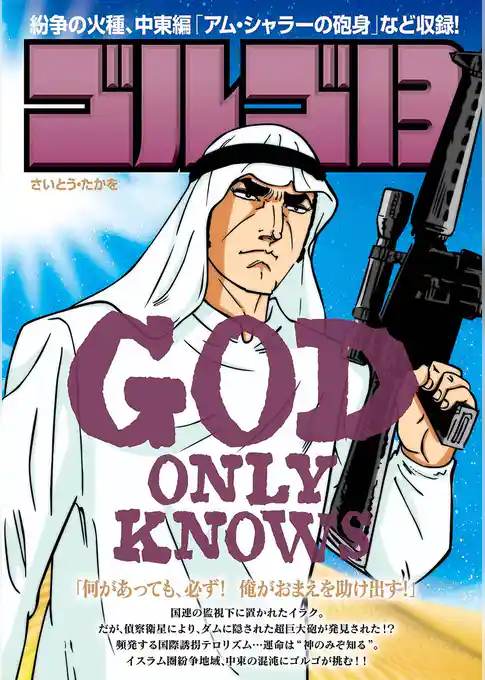 ゴルゴ13 GOD ONLY KNOWS