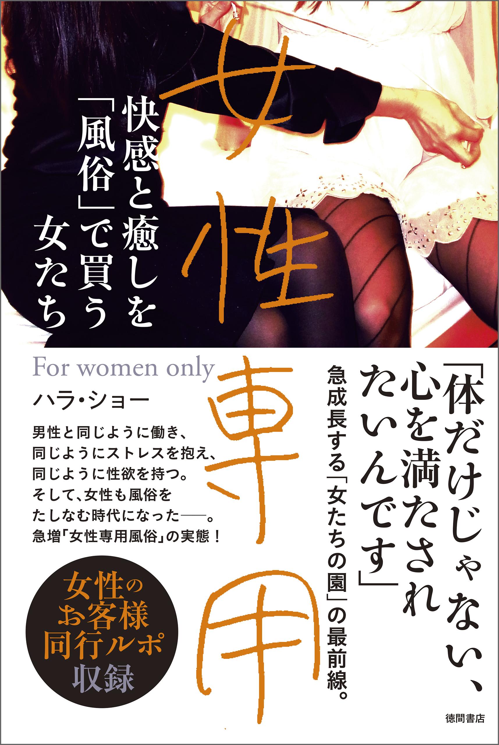 女性専用 快感と癒しを「風俗」で買う女たち(書籍) - 電子書籍 | U-NEXT 初回600円分無料