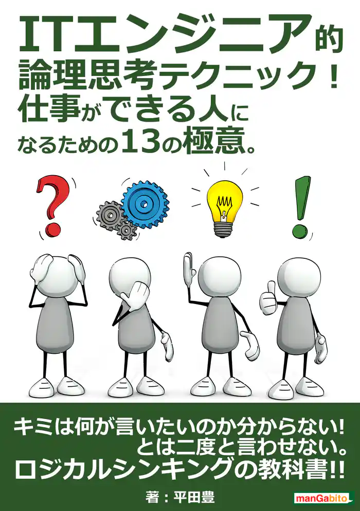 ITエンジニア的論理思考テクニック! 仕事ができる人になるための13の極意。