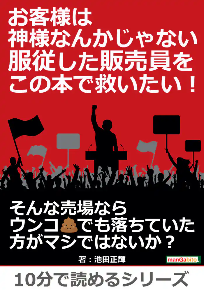 お客様は神様なんかじゃない。服従した販売員をこの本で救いたい!10分で読めるシリーズ