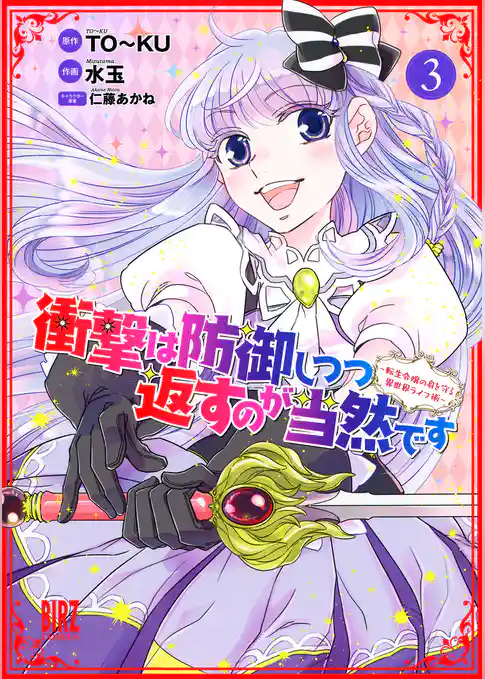 衝撃は防御しつつ返すのが当然です