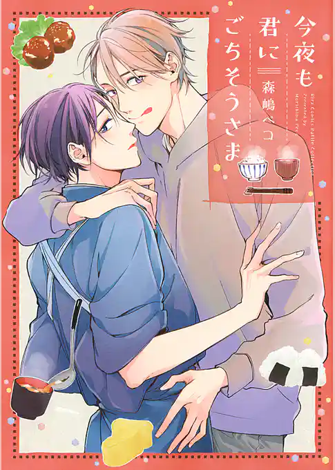 今夜も君にごちそうさま