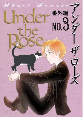 Under the Rose 番外編 No.3