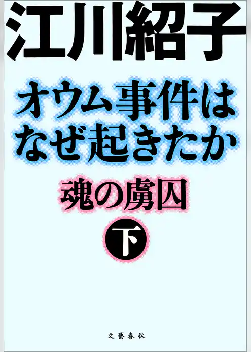 オウム事件はなぜ起きたか　魂の虜囚