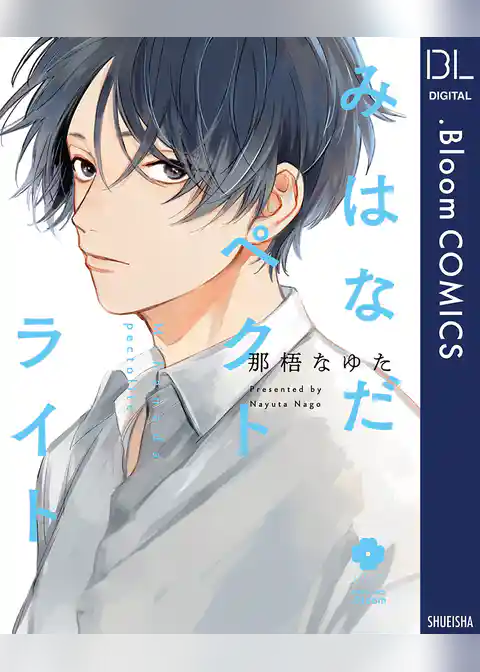 みはなだペクトライト【電子限定描き下ろし付き】