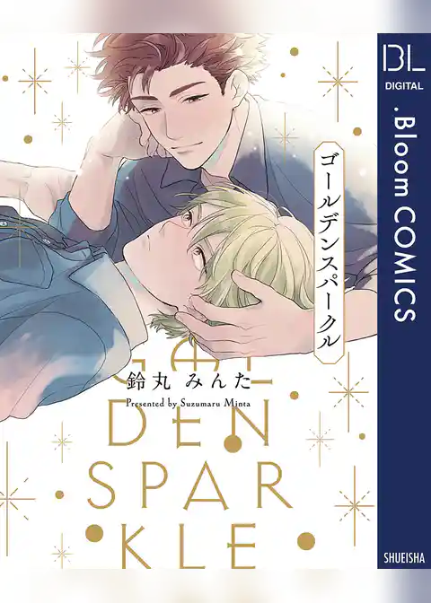ゴールデンスパークル【電子限定描き下ろし付き】