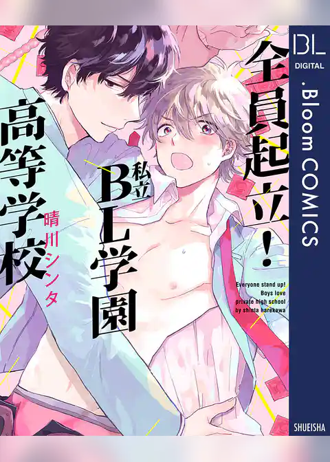 全員起立！ 私立BL学園高等学校【電子限定描き下ろし付き】