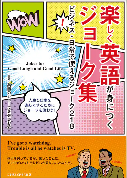 楽しく英語が身につくジョーク集　ビジネス・日常で使えるジョーク218