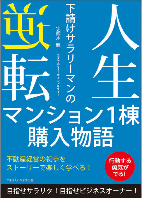 人生逆転　下請けサラリーマンのマンション１棟購入物語　目指せサラリタ！目指せビジネスオーナー