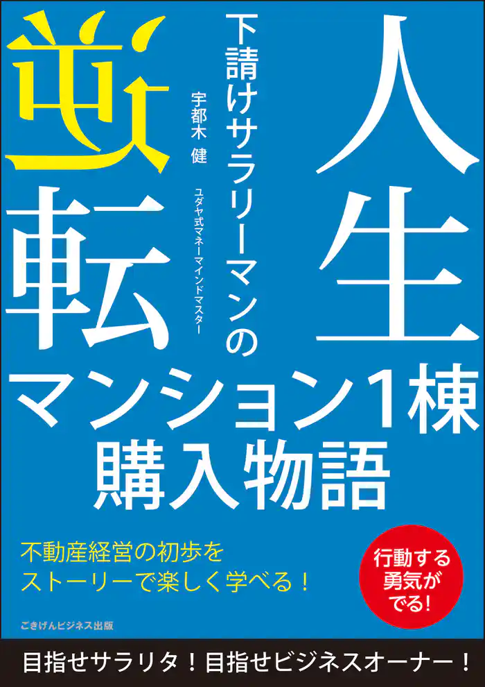人生逆転 下請けサラリーマンのマンション1棟購入物語 目指せサラリタ!目指せビジネスオーナー