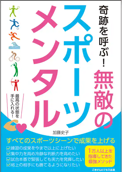 奇跡を呼ぶ！　無敵のスポーツメンタル　どんなスポーツシーンでも成果をあげるメンタルトレーニング