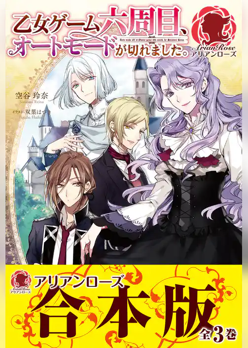 【合本版】乙女ゲーム六周目、オートモードが切れました。