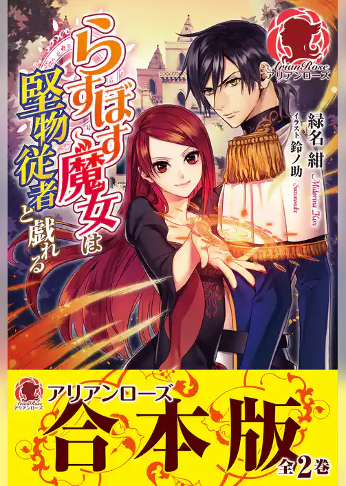 【合本版】らすぼす魔女は堅物従者と戯れる