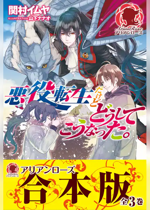 【合本版】悪役転生だけどどうしてこうなった。