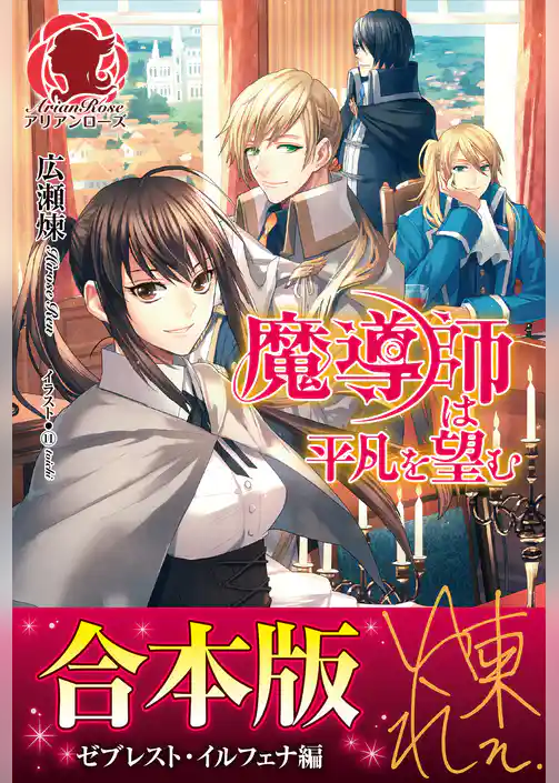 【合本版】魔導師は平凡を望む　ゼブレスト・イルフェナ編