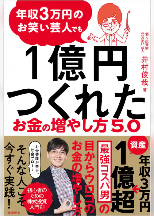 年収3万円のお笑い芸人でも1億円つくれたお金の増やし方5.0
