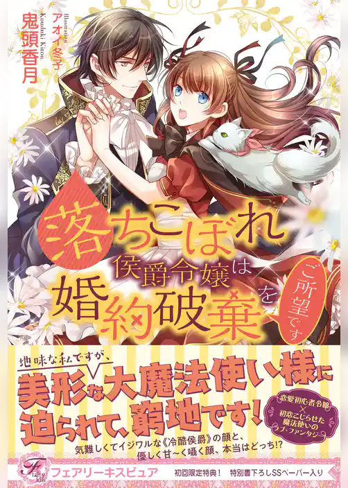 落ちこぼれ侯爵令嬢は婚約破棄をご所望です【初回限定SS付】【イラスト付】【電子限定描き下ろしイラスト＆著者直筆コメント入り】