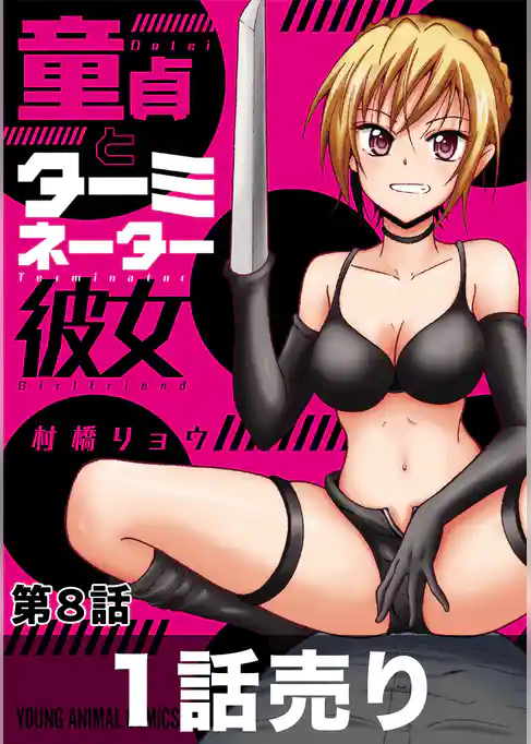 ［1話売り］童貞とターミネーター彼女