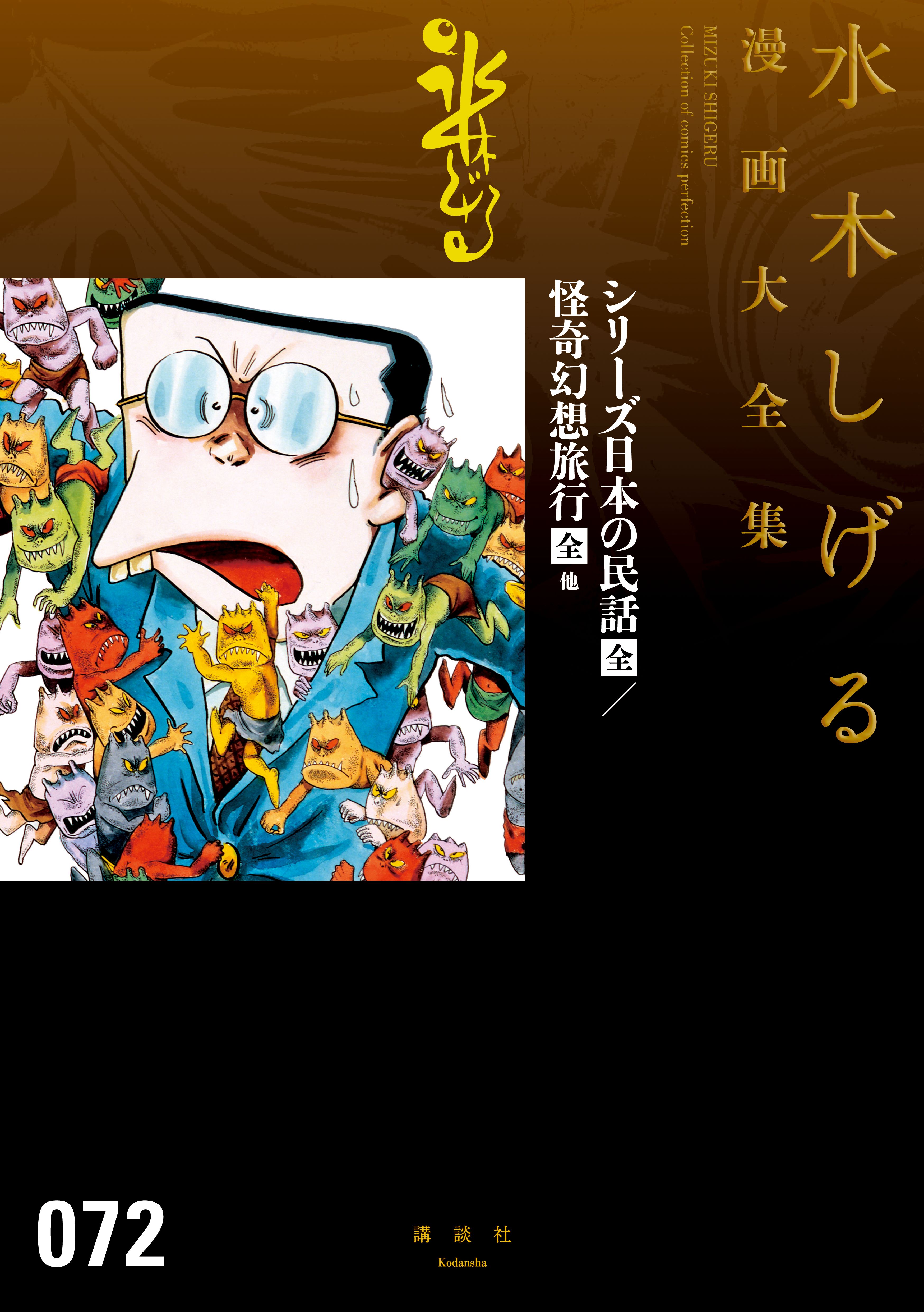 シリーズ日本の民話／怪奇幻想旅行［全］ 他 水木しげる漫画大