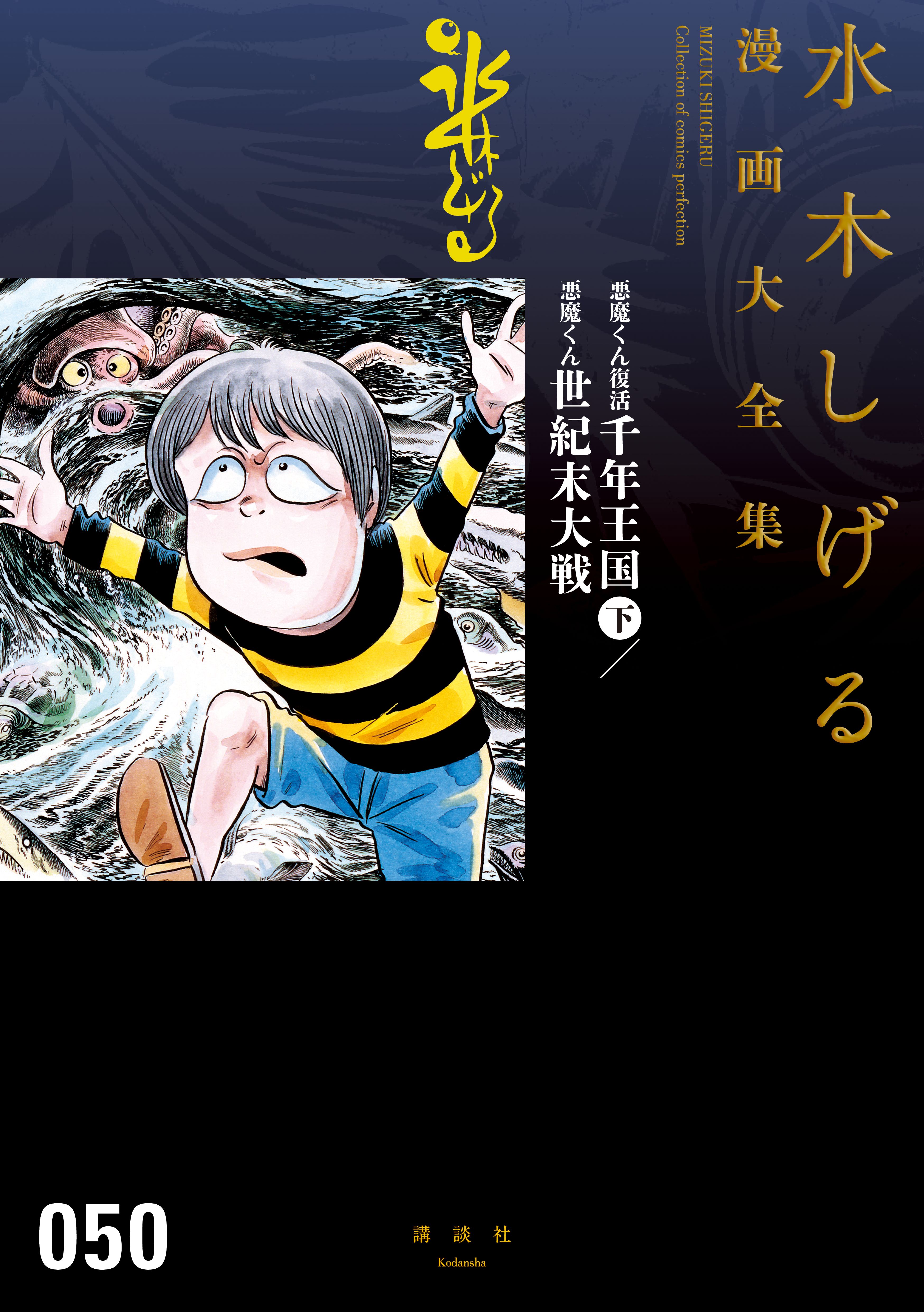 悪魔くん復活 千年王国（下）／悪魔くん 世紀末大戦 水木しげる漫画大