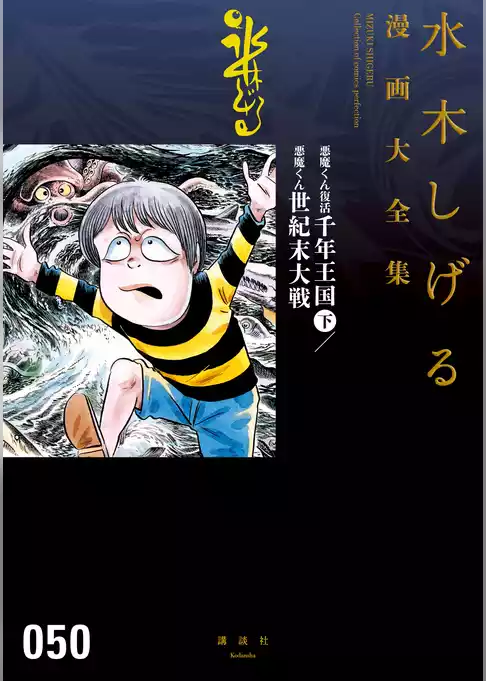 悪魔くん復活　千年王国　水木しげる漫画大全集