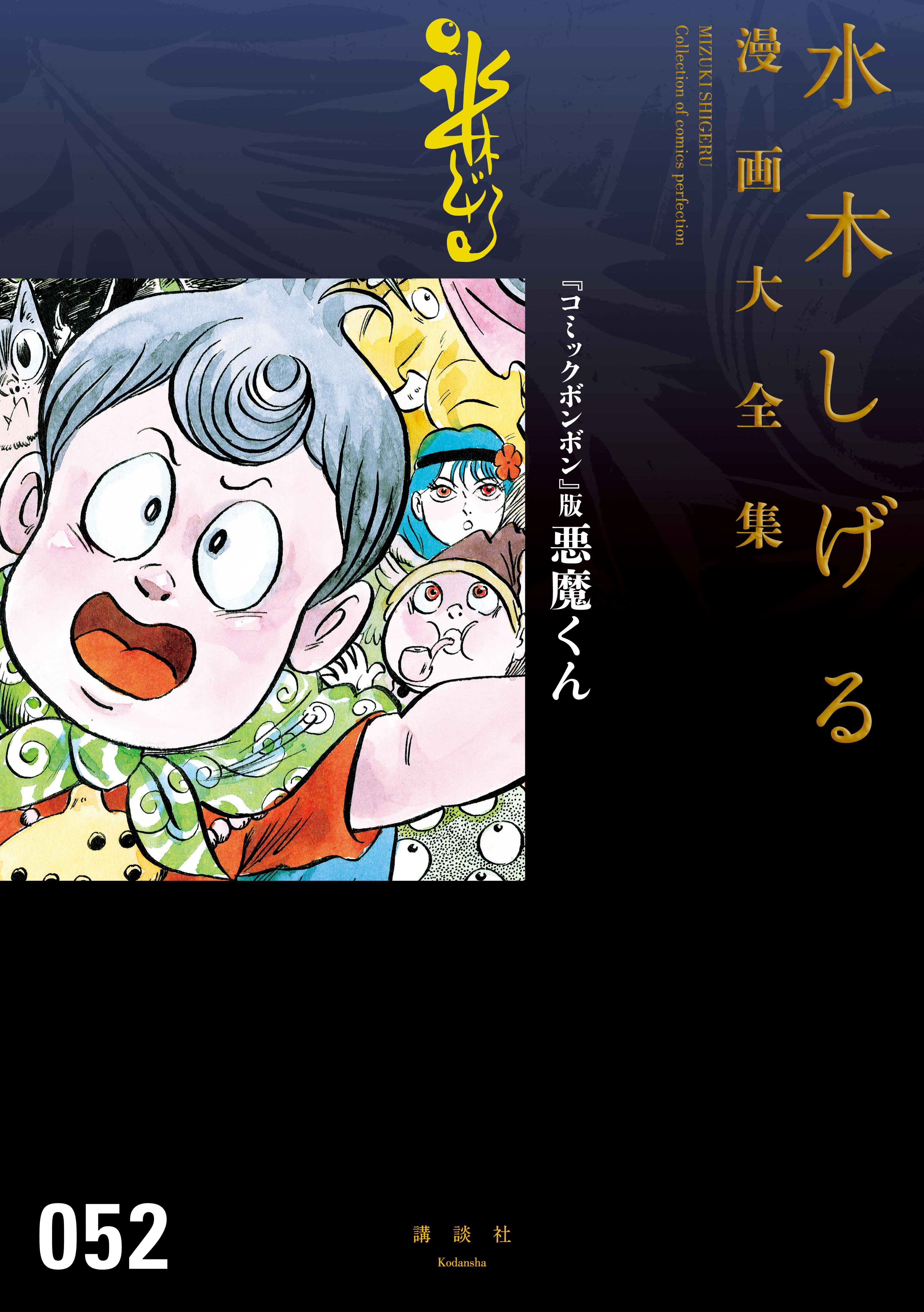 ゲゲゲの鬼太郎 水木しげる漫画大全集 6巻(マンガ) - 電子書籍