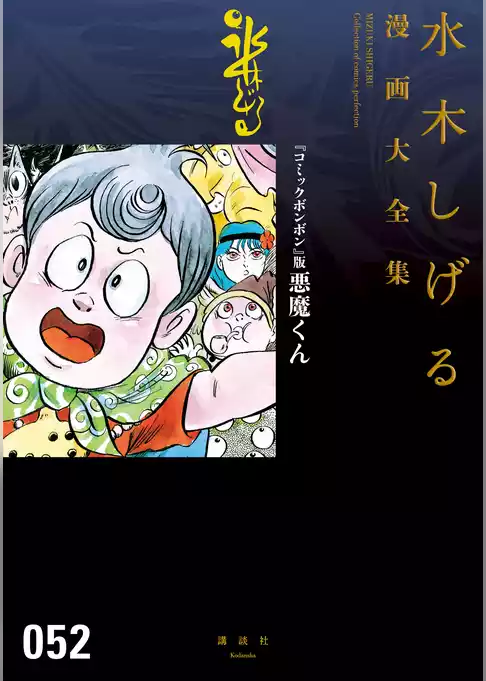 『コミックボンボン』版悪魔くん　水木しげる漫画大全集