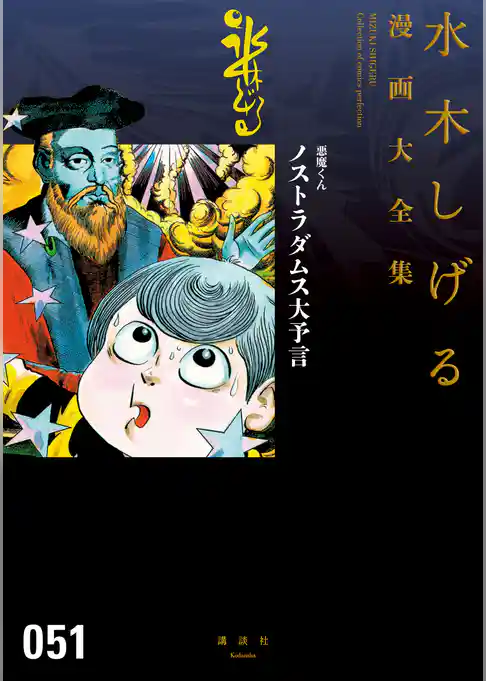 悪魔くん　ノストラダムス大予言　水木しげる漫画大全集