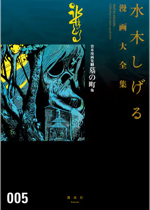 貸本漫画集　墓の町　他　水木しげる漫画大全集