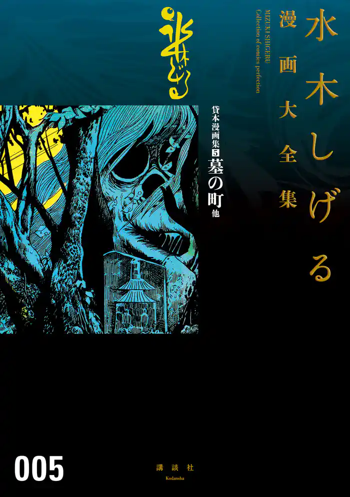 貸本漫画集 墓の町 他 水木しげる漫画大全集