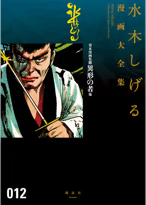 貸本漫画集　異形の者　他　水木しげる漫画大全集