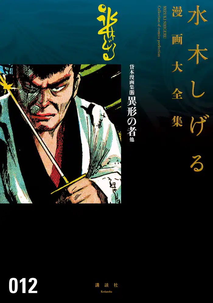 貸本漫画集 異形の者 他 水木しげる漫画大全集