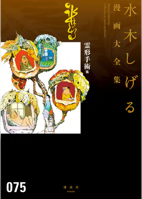 霊形手術　他　水木しげる漫画大全集
