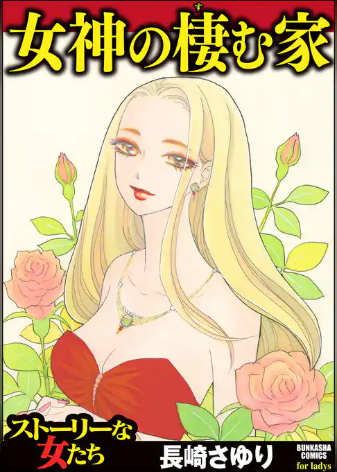 女神の棲む家