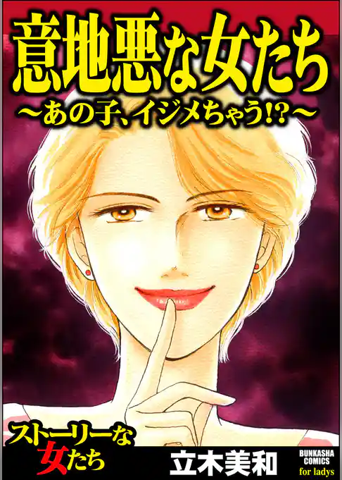 意地悪な女たち～あの子、イジメちゃう！？～