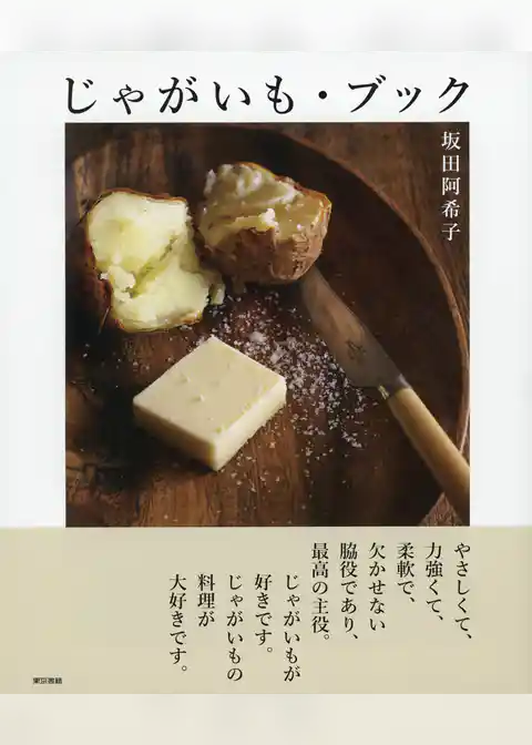 じゃがいも・ブック