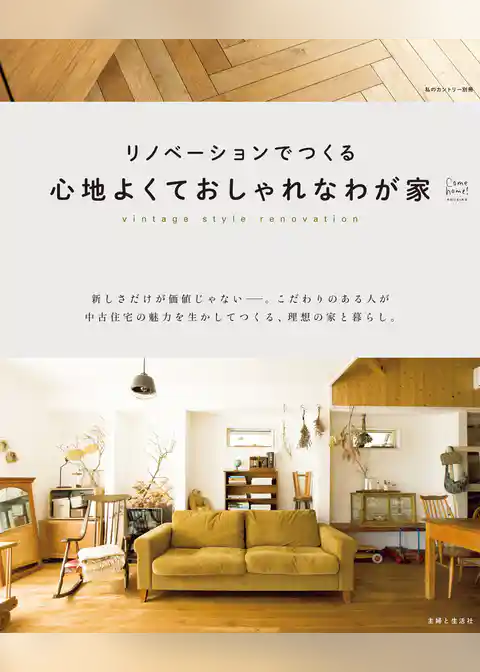 リノベーションでつくる心地よくておしゃれなわが家