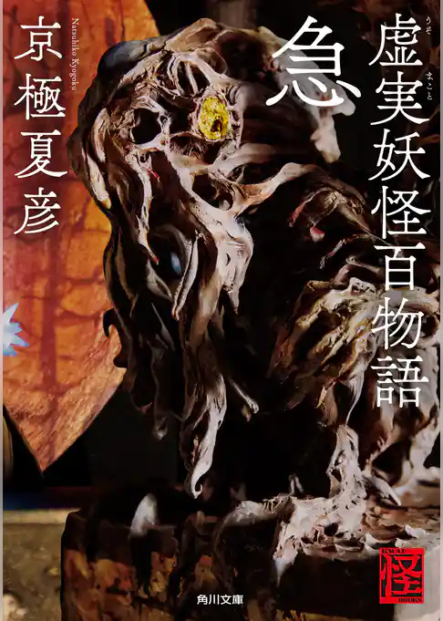 虚実妖怪百物語(角川文庫)