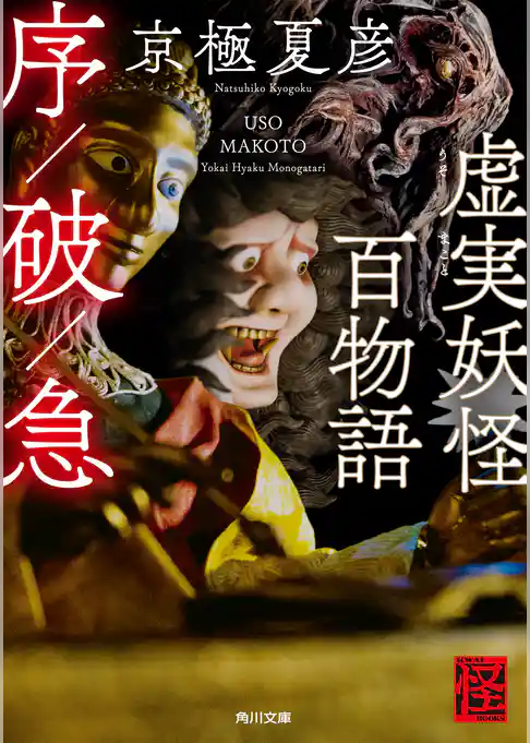 虚実妖怪百物語　序／破／急