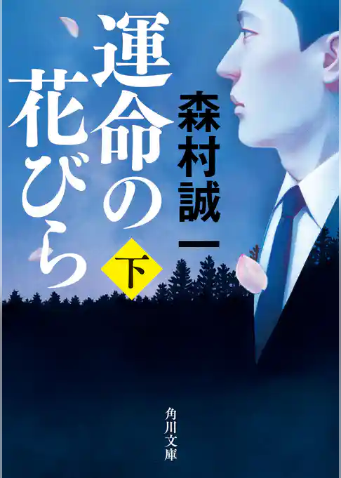 運命の花びら(角川文庫)