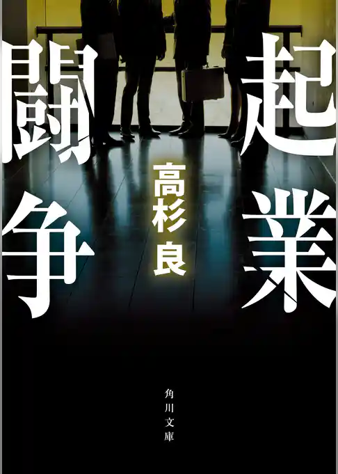 起業闘争