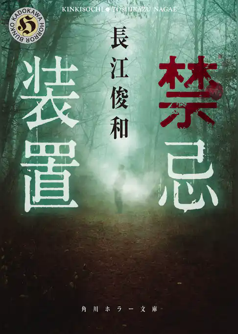 禁忌装置