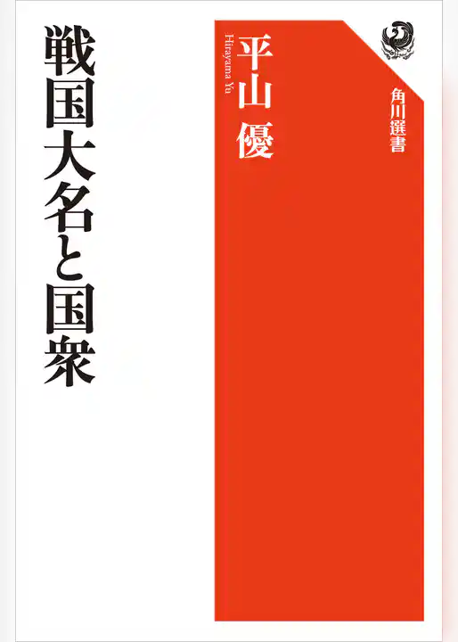 戦国大名と国衆