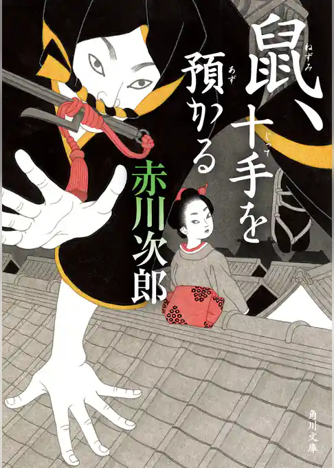 「鼠」シリーズ