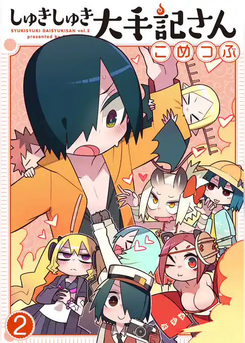 しゅきしゅき大手記さん