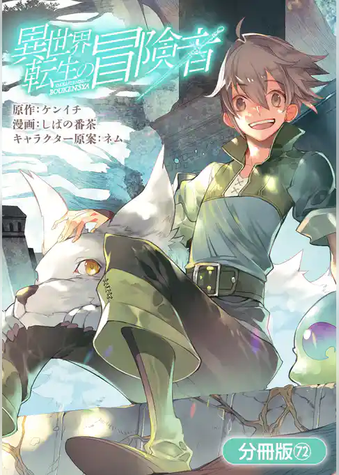 異世界転生の冒険者【分冊版】