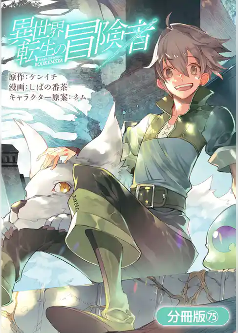 異世界転生の冒険者【分冊版】