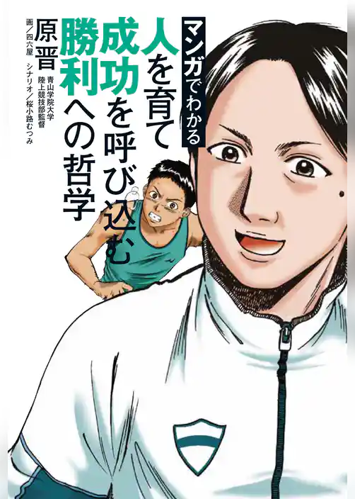 マンガでわかる　人を育て成功を呼び込む勝利への哲学