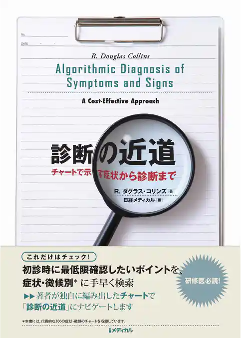 診断の近道  チャートで示す症状から診断まで